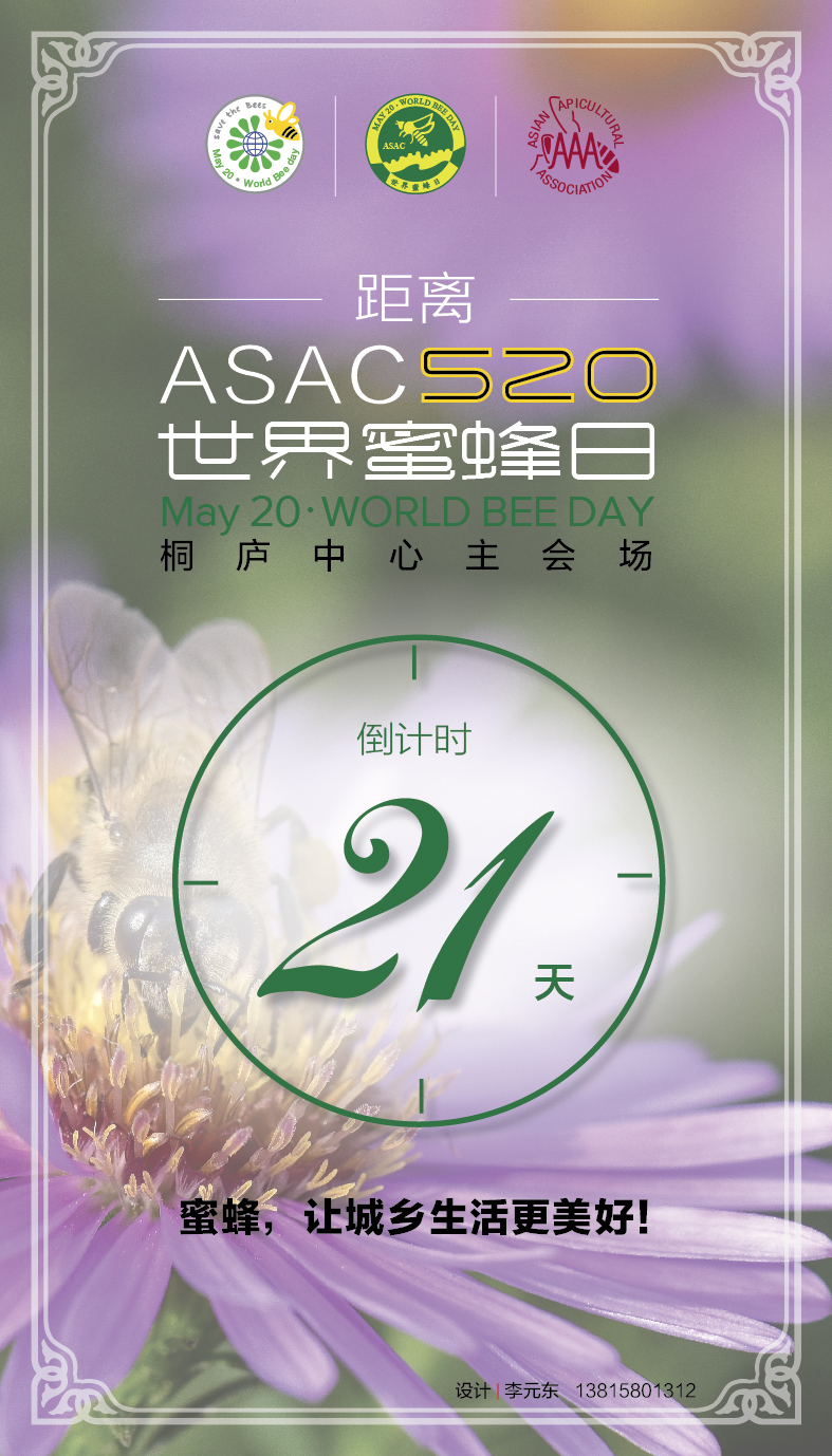 520世界蜜蜂日--倒计时